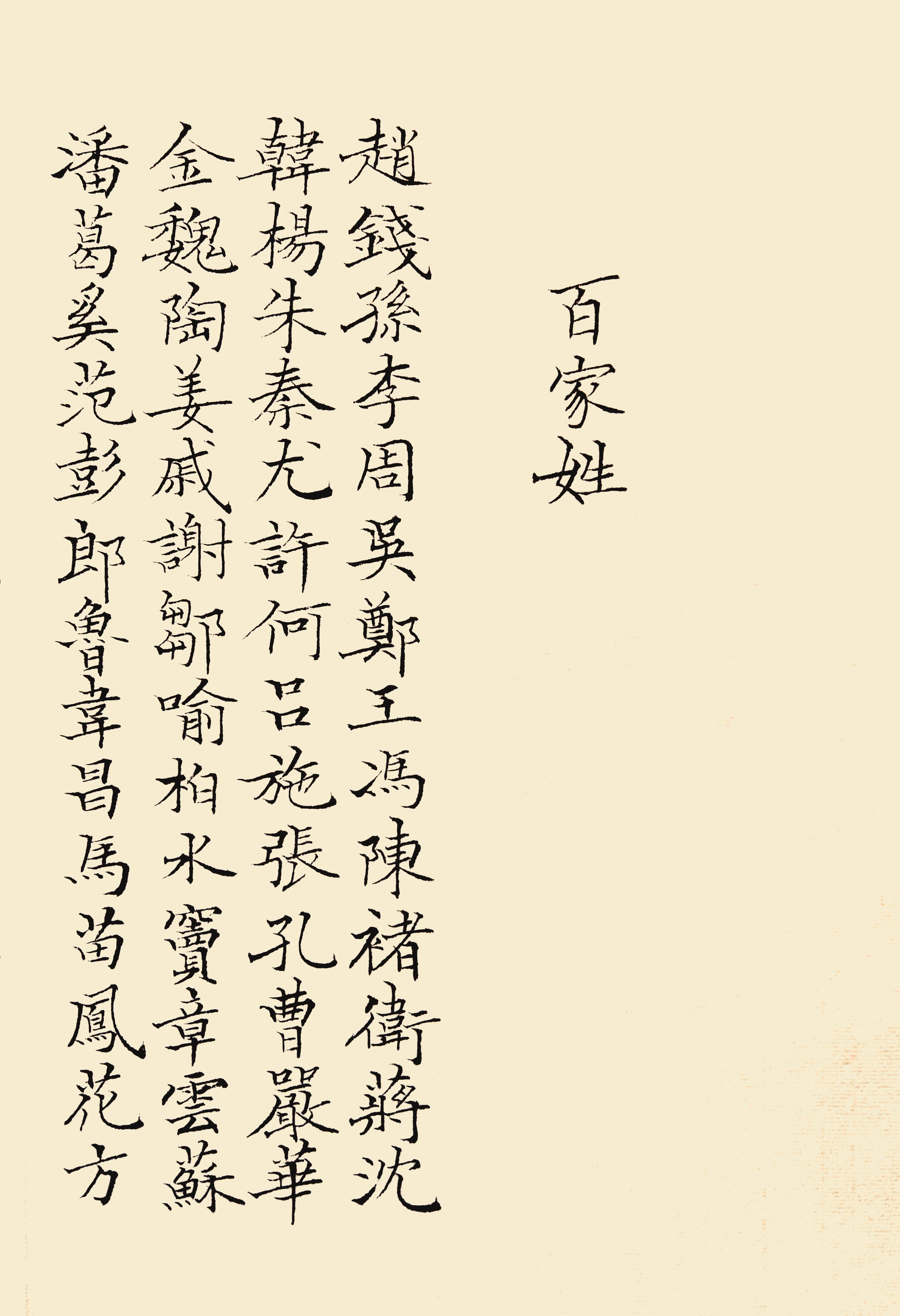 中国当代著名书法家葛学功小楷书法百家姓