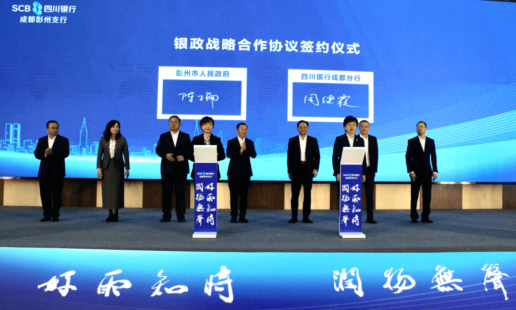 廖暾表示,此次签约既是四川银行主动谋篇布局,推动彭州建设成都西部