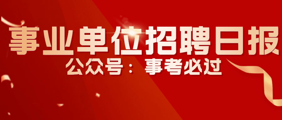 招聘义乌_2024浙江金华市义乌市机关事业单位编外聘用人员招聘公告(2)