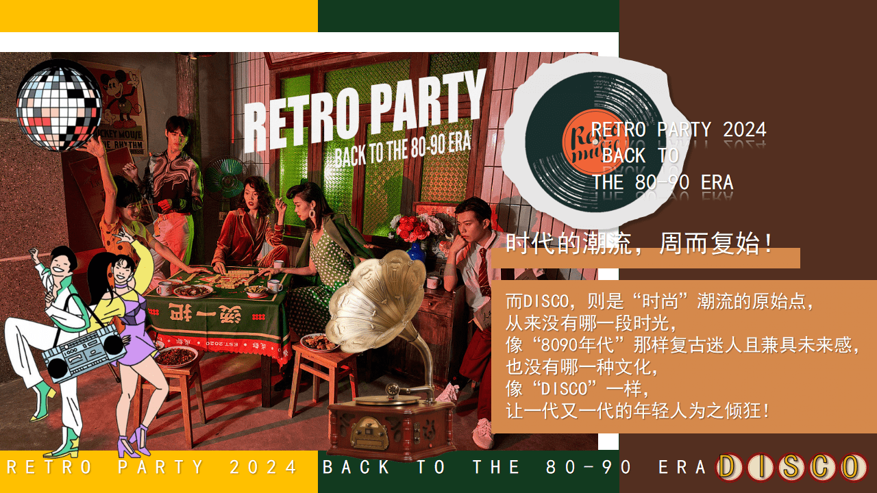 2024企业公司8090年代港风派对复古主题年会方案(附下载)_活动_进行