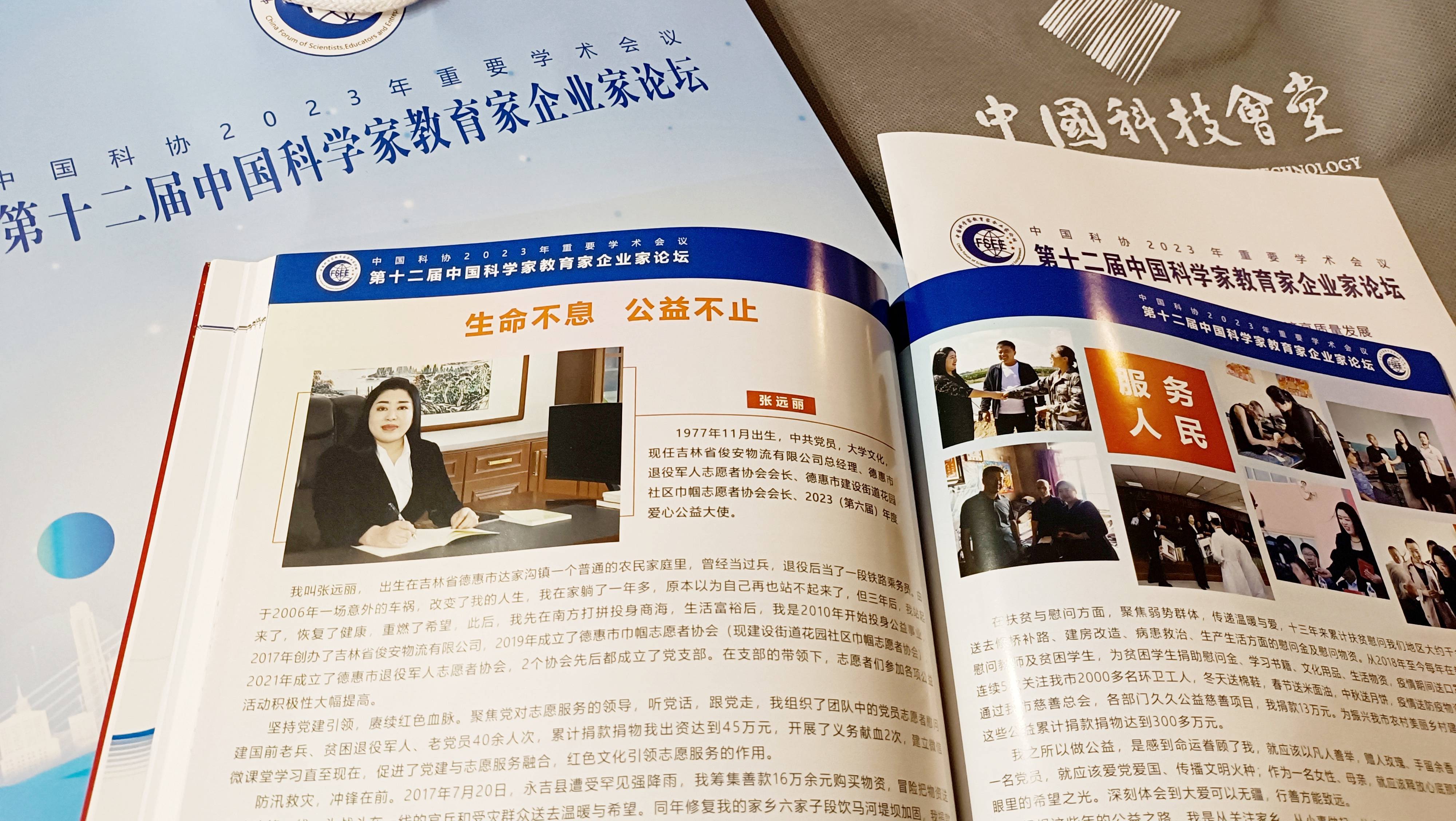 企业家张远丽出席第十二届中国科学家教育家企业家论