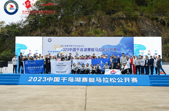 2023中国•千岛湖赛艇马拉松公开赛