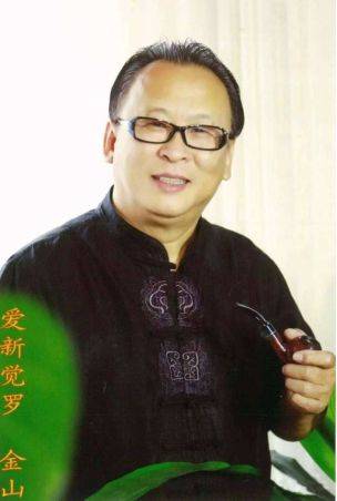 中国书法家协会会员爱新觉罗·金山
