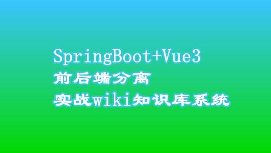 Spring Boot + Vue3 前后端分离 实战wiki知识库系统
