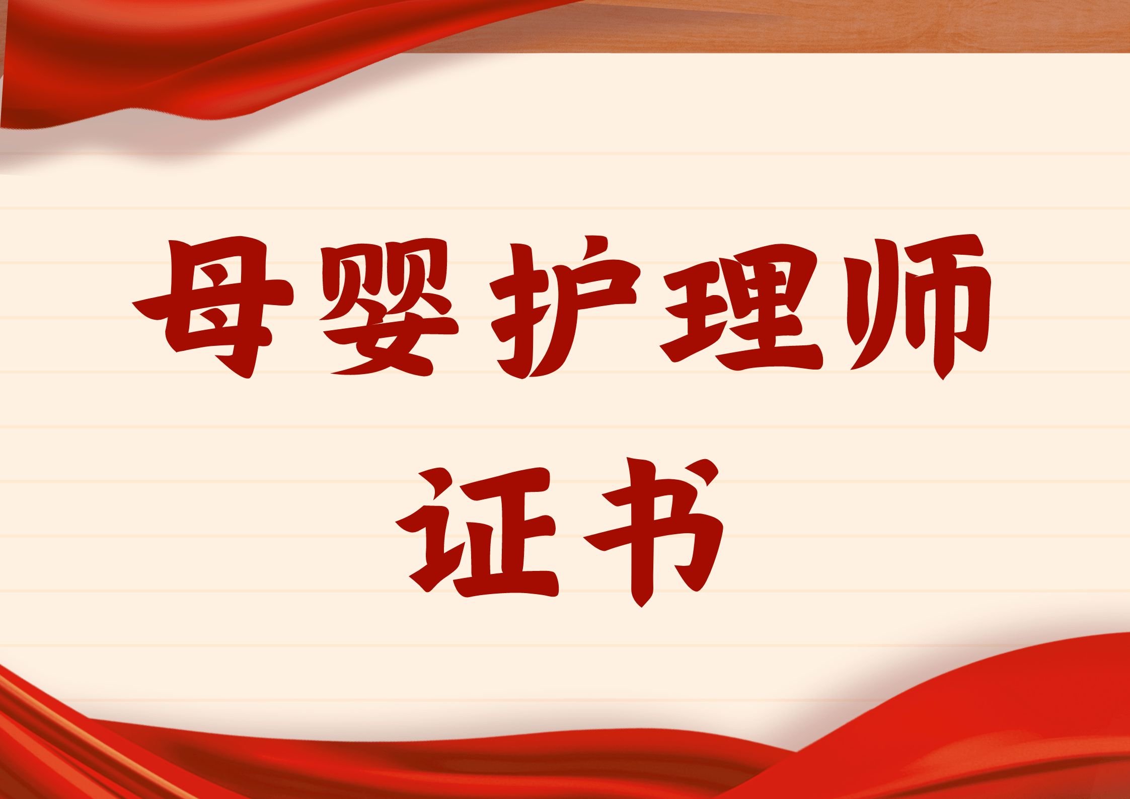 母嬰護理師證書如何報名?含金量高嗎?報考流程有哪些?