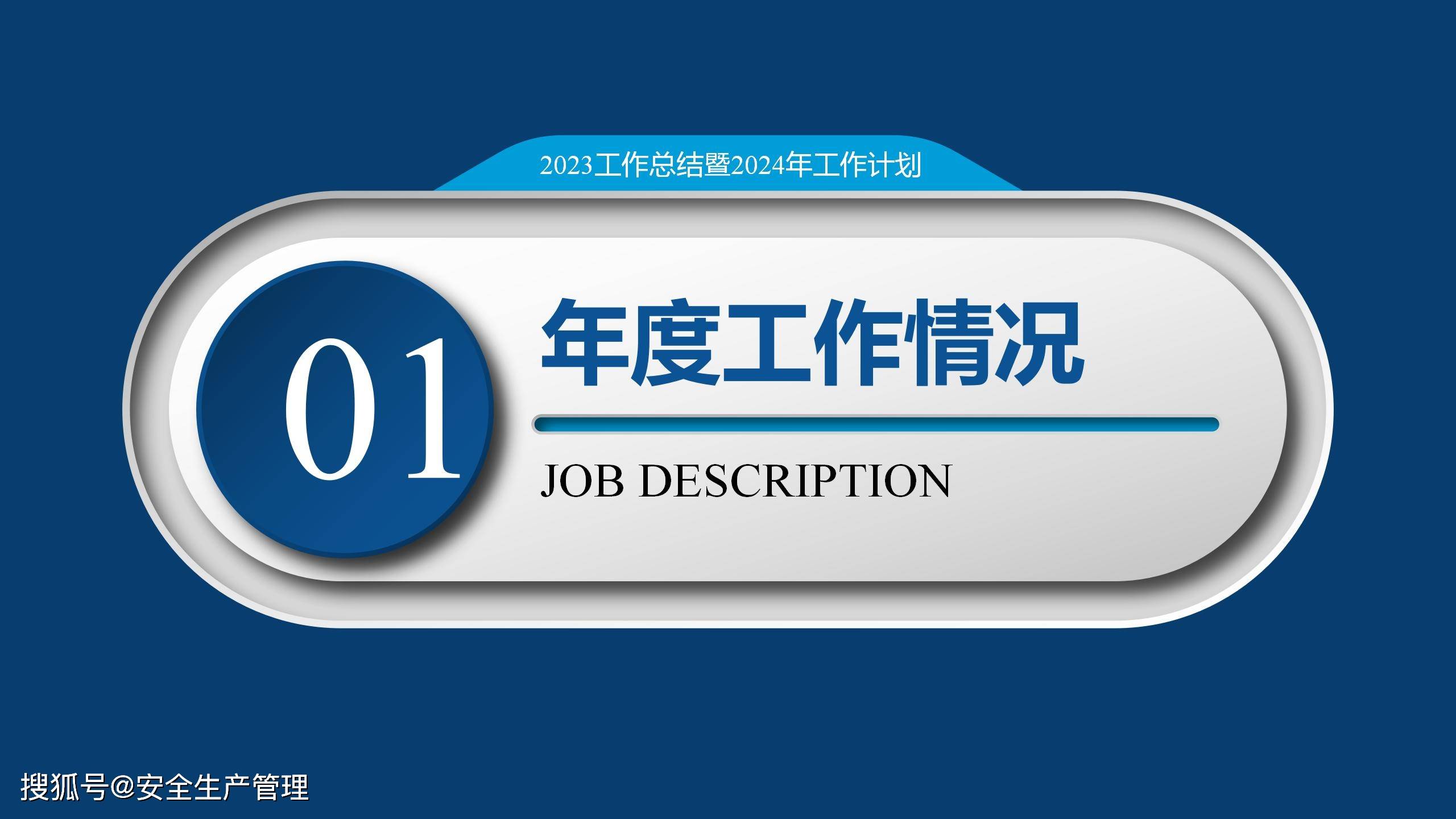 2023年安全工作總結暨2024年安全工作計劃(第一篇)