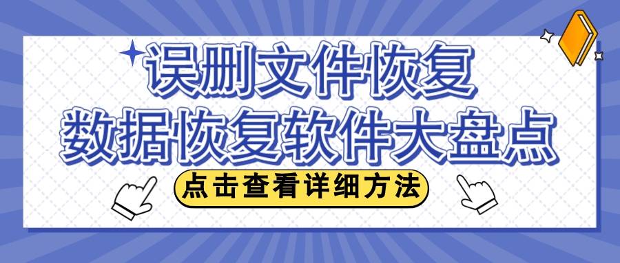 免費文件恢復軟件,找回數據看這裡!_功能_電腦_支持