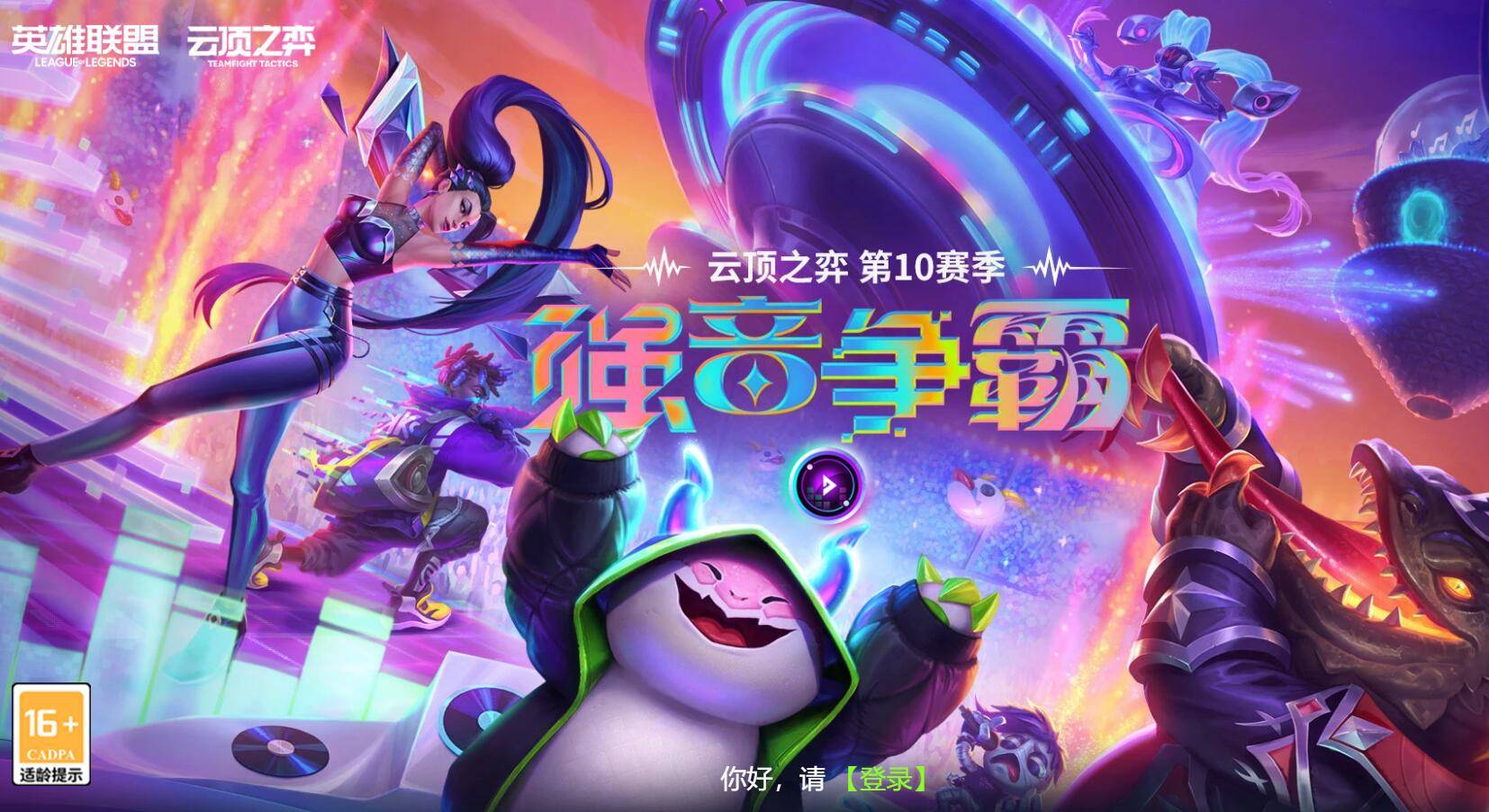 云顶之弈强音争霸新赛季上线 英雄联盟2024赛季玩法介绍_段位_技能