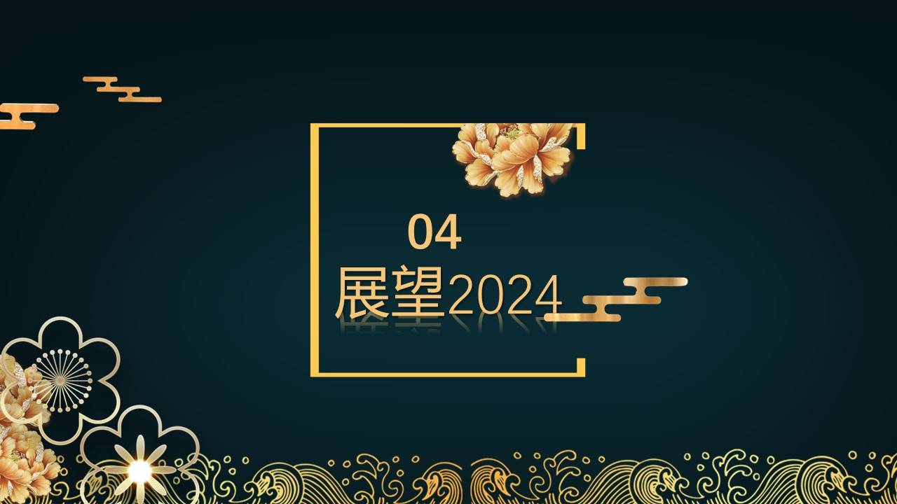 2024年会庆祝晚宴年终客户答谢晚宴ppt-搜狐大视野-搜狐新闻