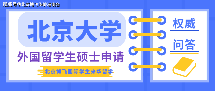 外籍護照身份學生如何申請北大研究生?難嗎?