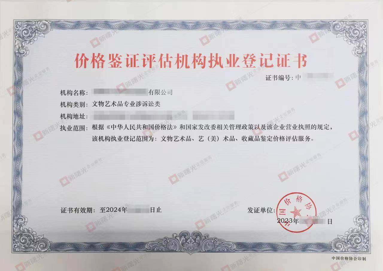 价格鉴证评估机构执业登记证书怎么申请_条件_鉴证师_资质