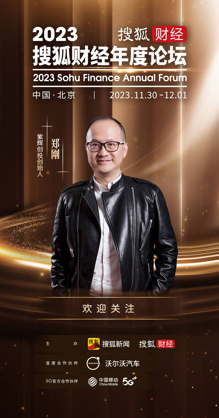 紫辉创投创始合伙人郑刚,确认出席2023搜狐财经年度论坛并发表演讲