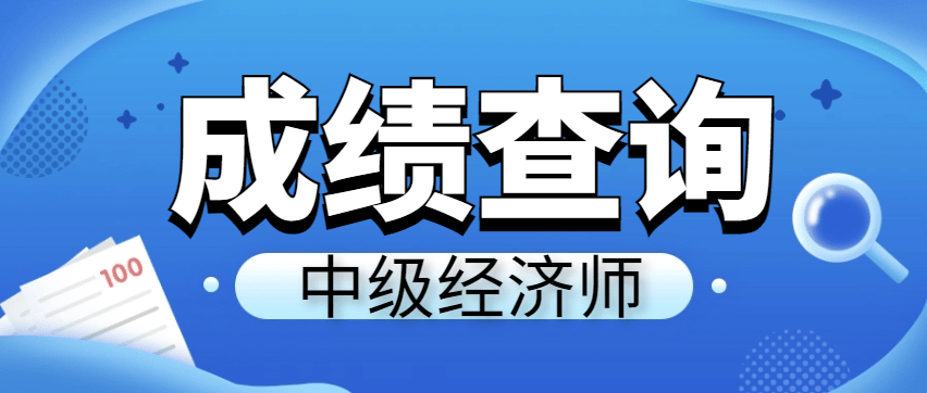 在哪查初中级经济师考试成绩查询，怎么查