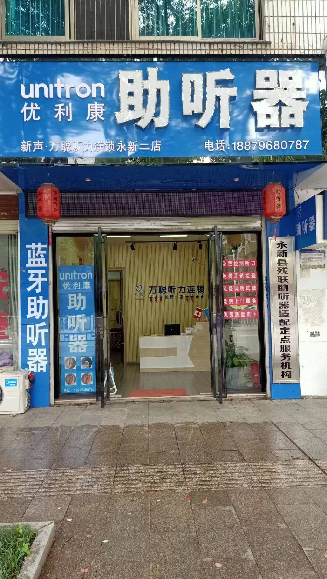 万聪听力永新助听器店