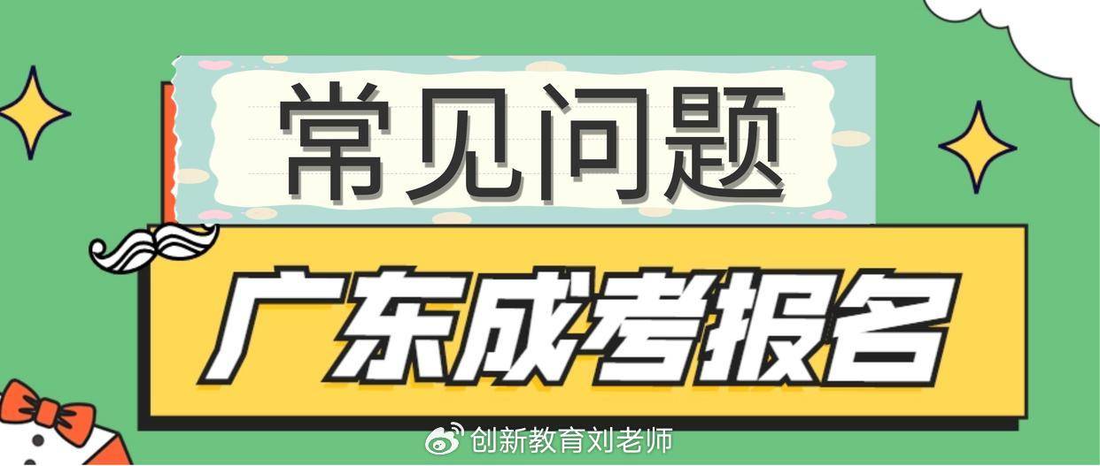 廣東省成人高考考試的常見問題_課程_成績_規定