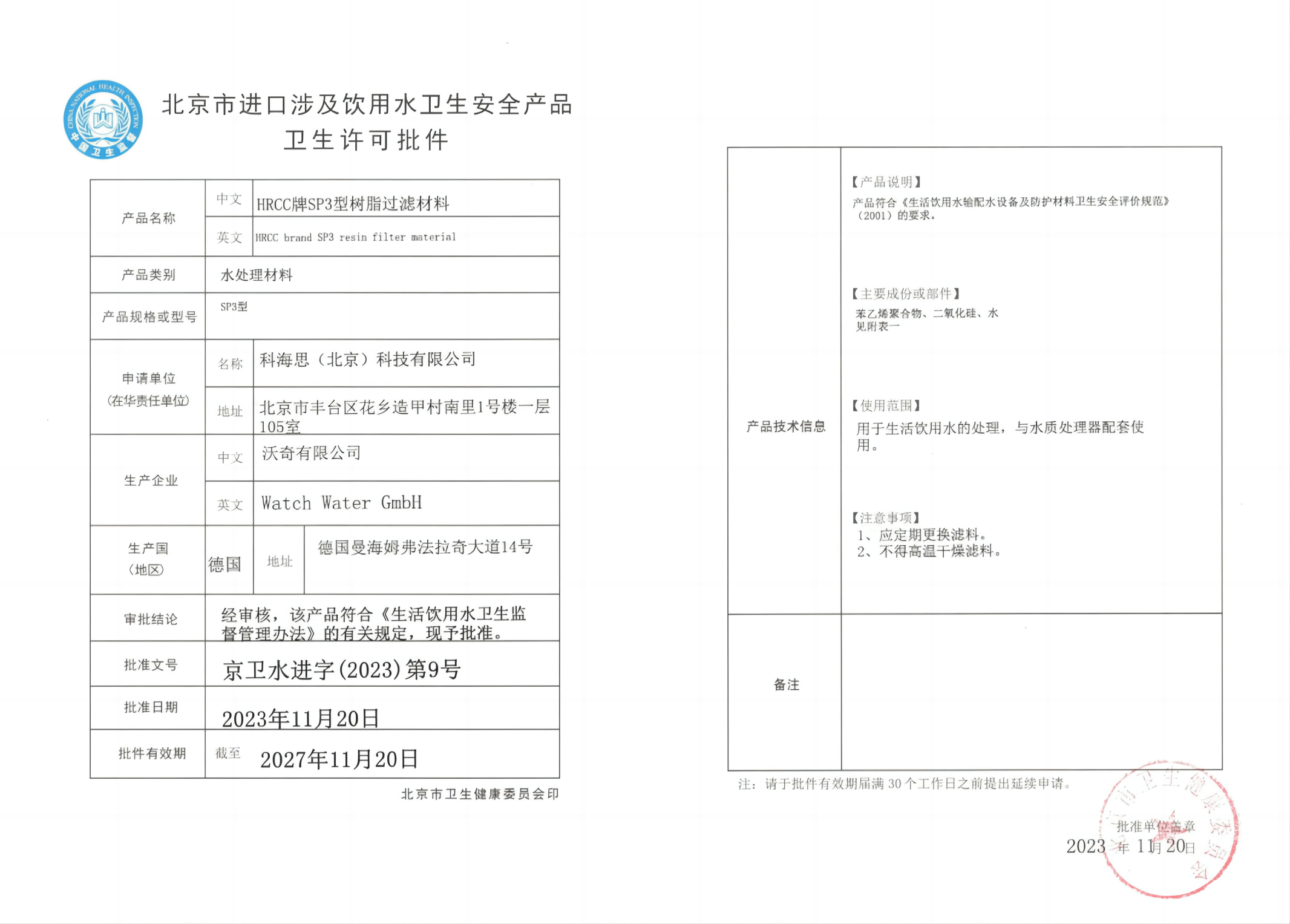 科海思荣膺进口涉水产品卫生许可批件,以创新科技引领饮水安全新时代