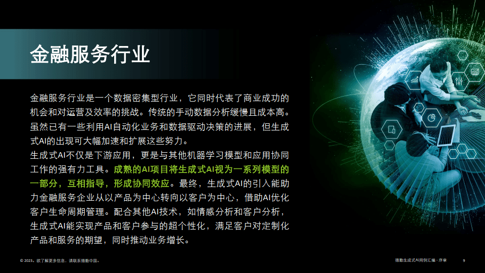 2023生成式人工智能用例彙編-消費與金融行業高影響力應用案例(附下載