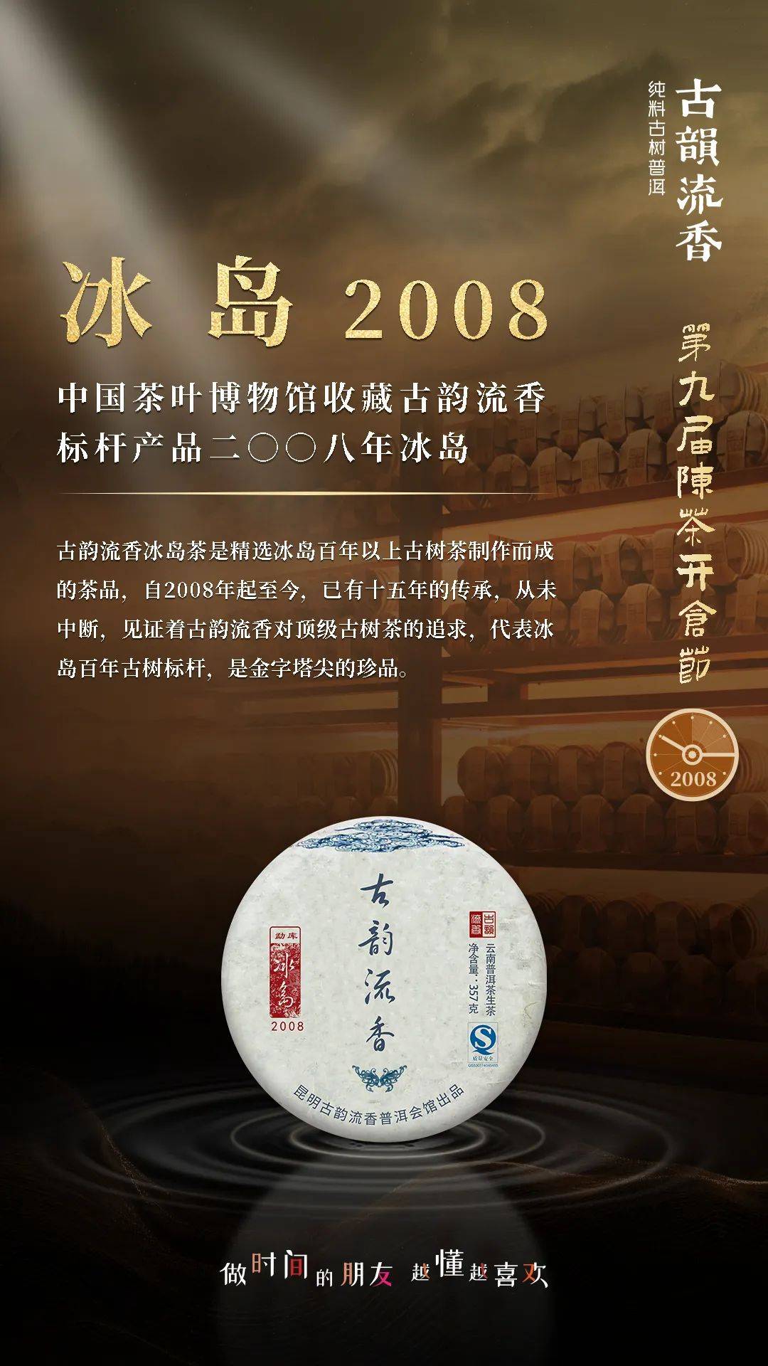 古韵流香|一家连续9年坚持陈茶开仓的普洱茶主流品牌_产品_时间_向