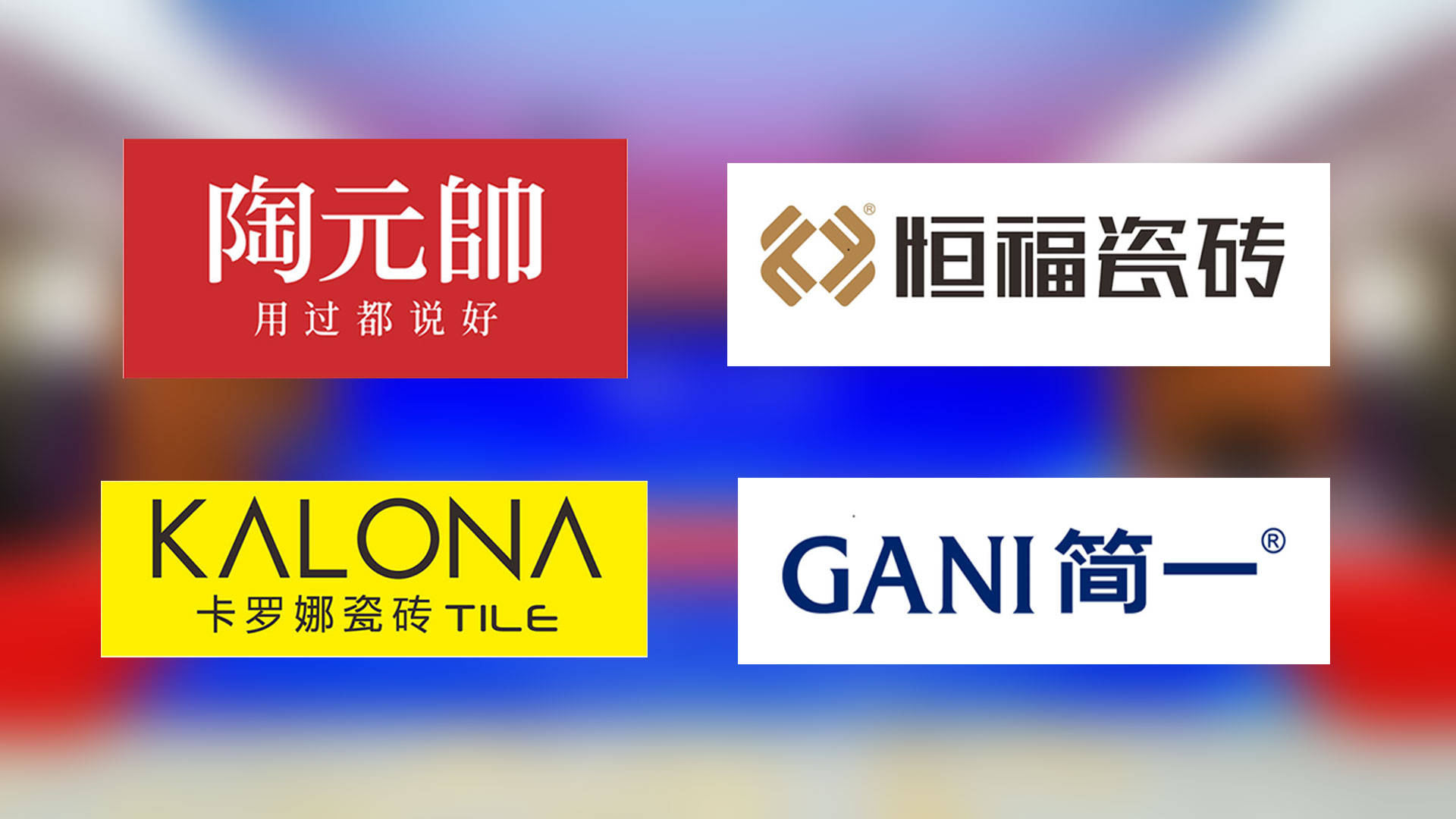 2023瓷砖十大品牌排行榜前十名是哪些?_生产_消费者_企业