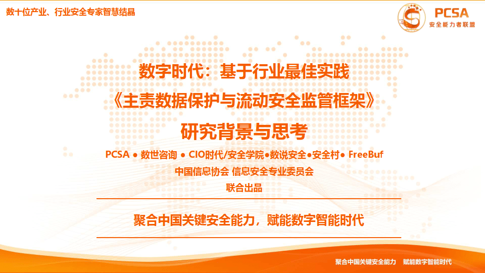 数字时代：基于行业最佳实践的主责数据保护与流动安全监管框架（附下载 