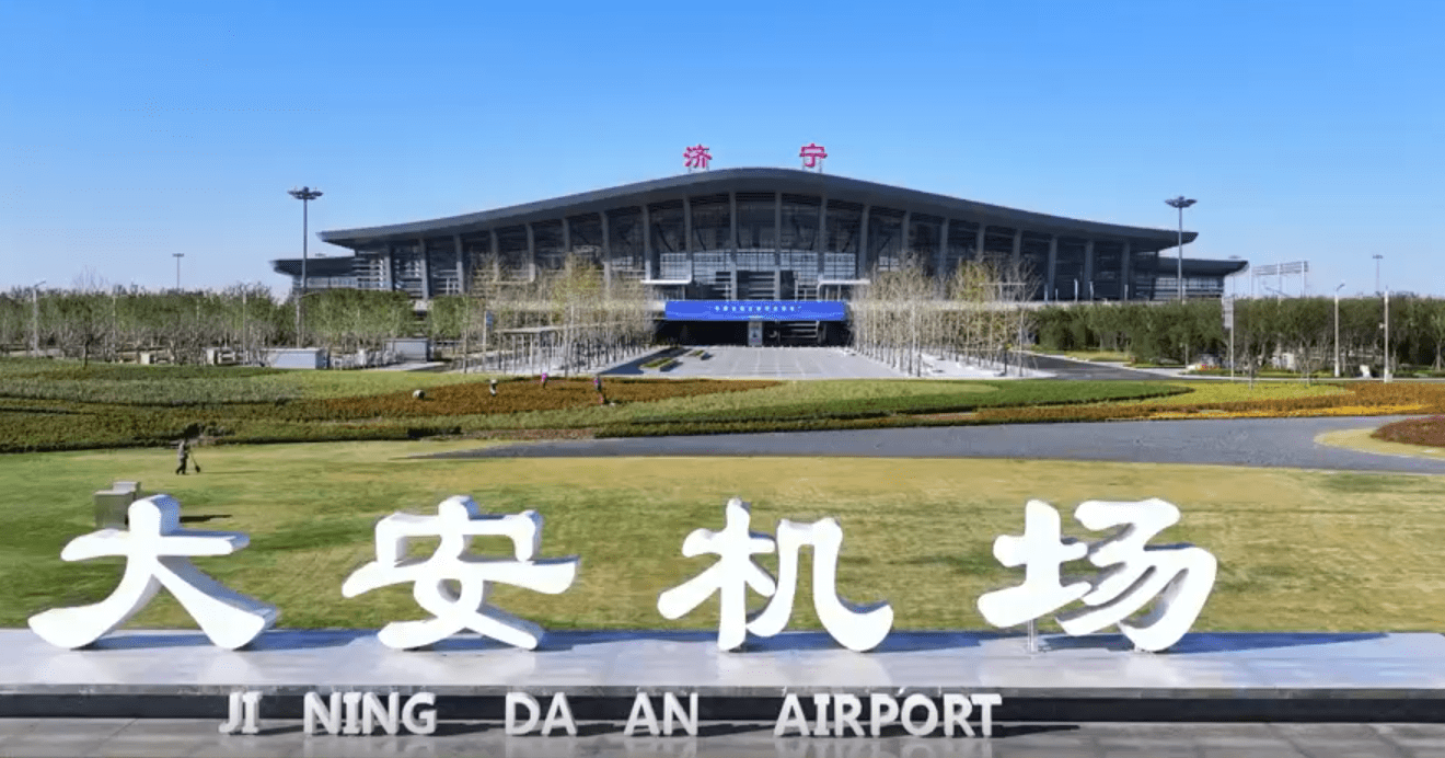 济宁大安国际机场开通图片