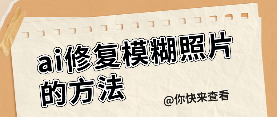 怎麼用ai修復模糊照片?