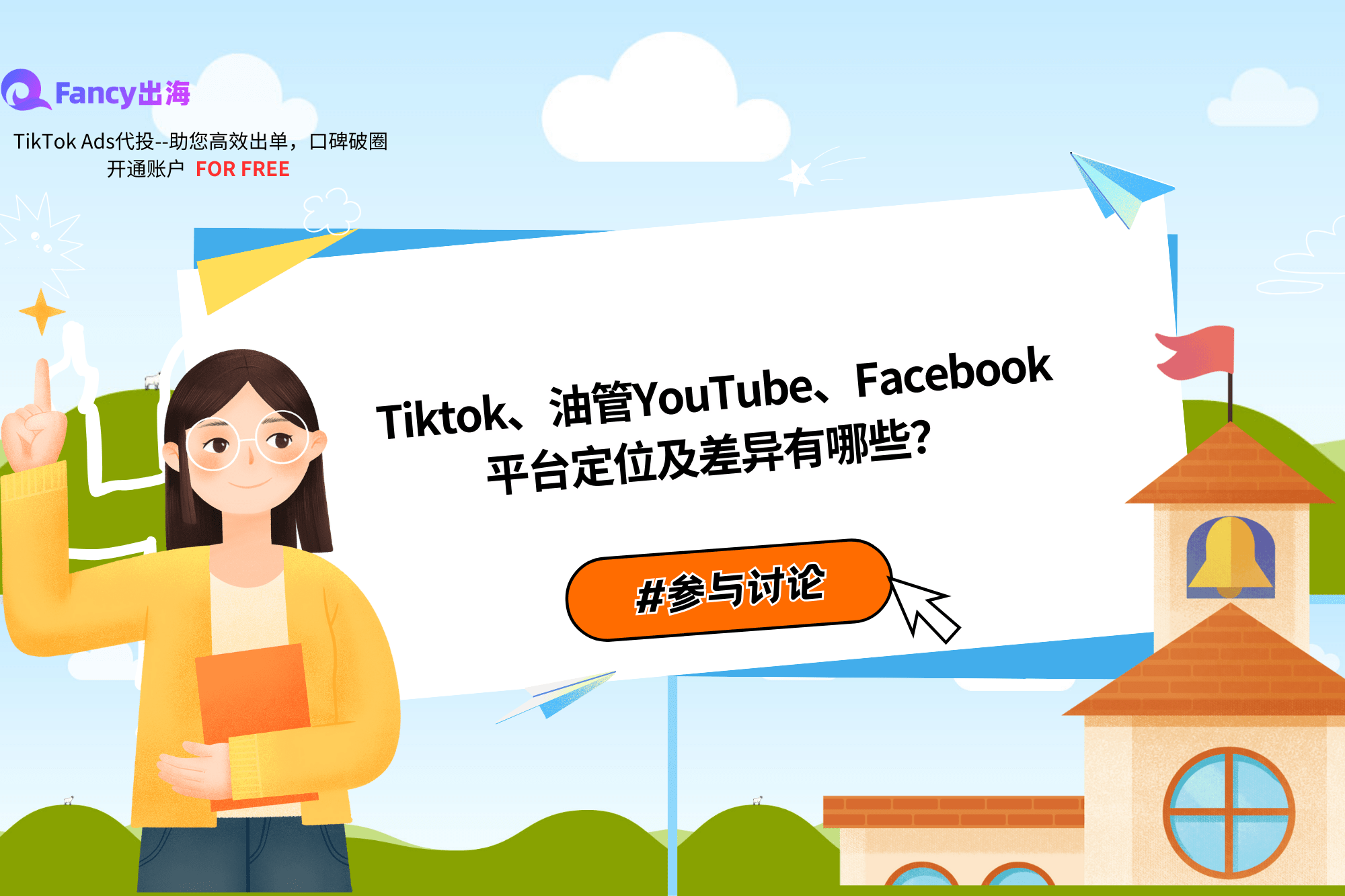 Tiktok、油管YouTube、Facebook平台定位及差异有哪些？ 