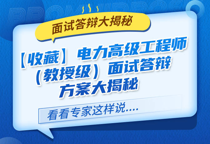 【收藏】电力高级工程师(教授级)面试答辩方案大揭秘