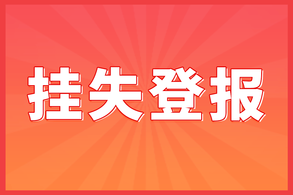 營業證丟失需要登報嗎?(登報流程分享)_營業執照_登記_企業