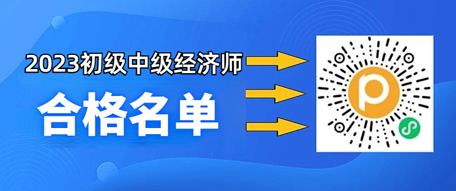 甘肃省2023年度初、中级经济专业技术资格考试成绩合格人员名单（1847人）