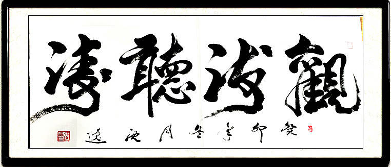 沈逸先生新年书法展(2024)