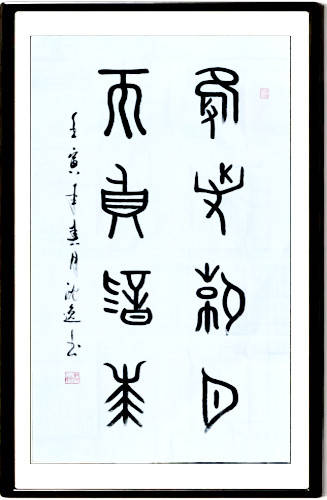 沈逸先生新年书法展(2024)