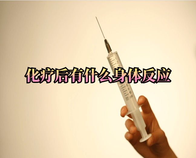 奧沙利鉑化療第幾次最難受?