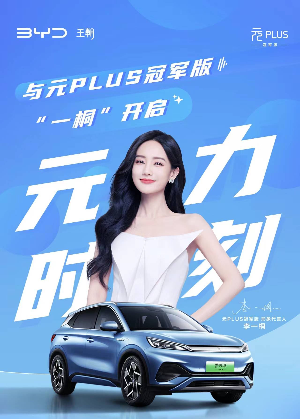 李一桐成比亚迪元plus代言人, "一桐"开车上班去