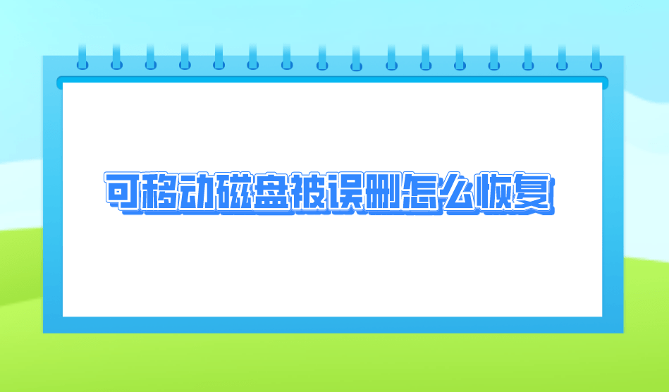 四個恢復成功率很高的方法_軟件_文件目錄_操作