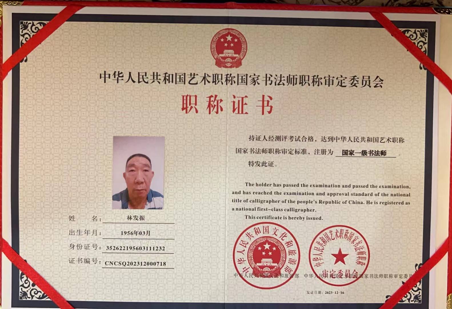 林发振——中华人民共和国艺术职称国家一级书法师