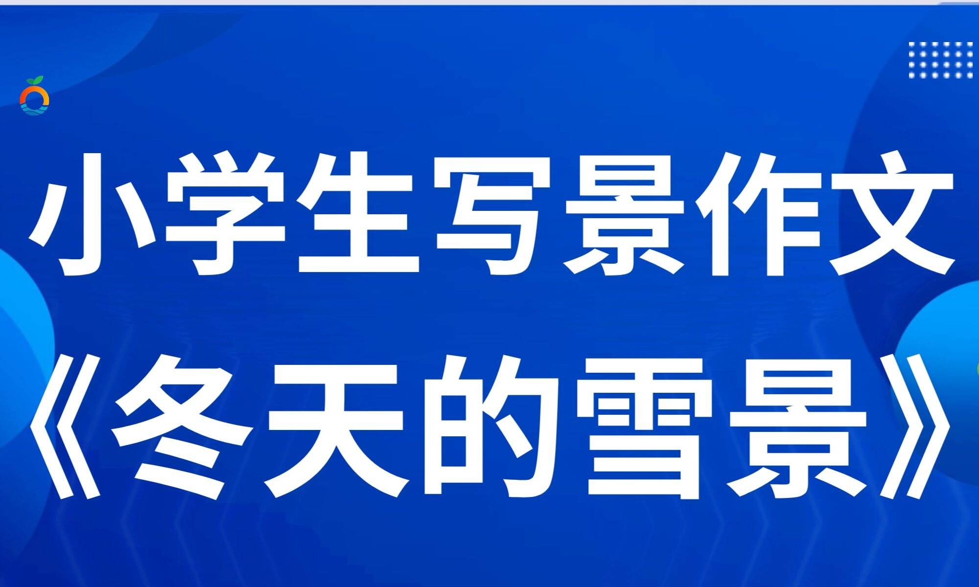 白茫茫的雪覆蓋了整個小鎮,我迫不及待地跑到窗