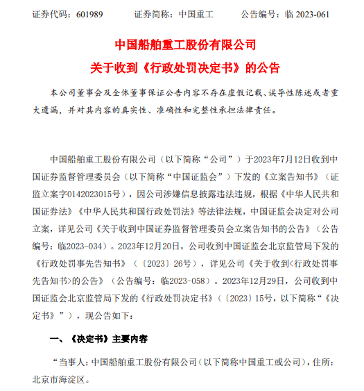 中國重工最新索賠消息:2023年12月29日,公司收到中國證監會北京監管局