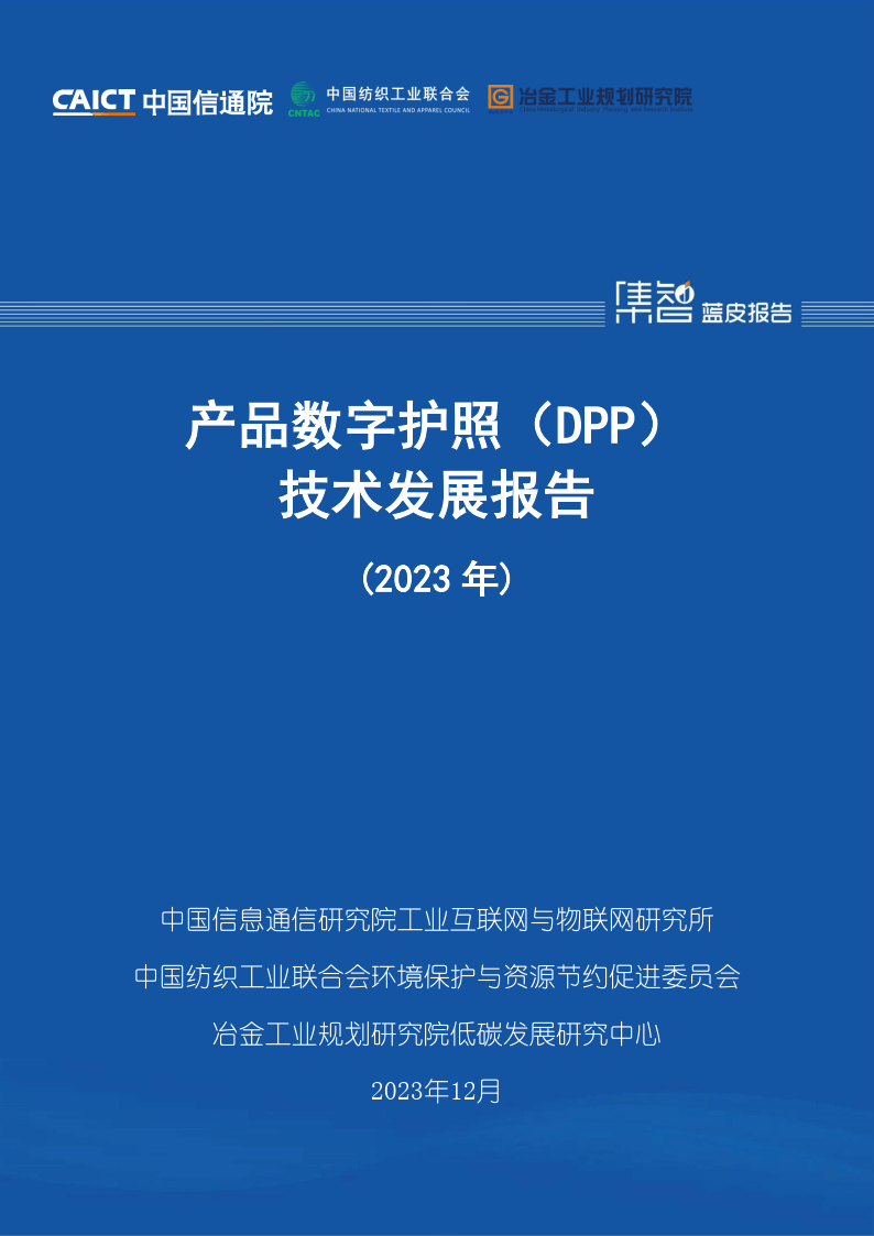 來源:中國信通院本報告基於產品數字護照的概念定義,發展背景,發展