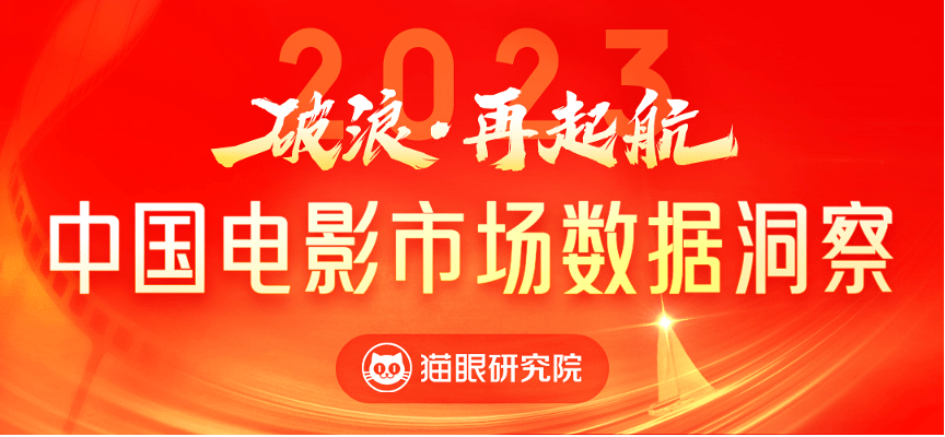 猫眼研究院：2023中国电影票房549.15亿元 观影人次12.99亿创新高