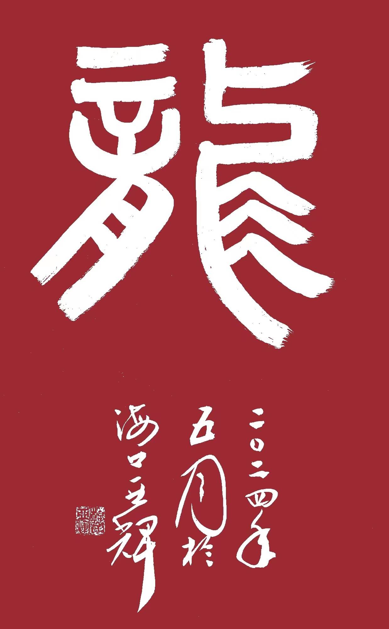 军旅作家,书法家,海南书画艺术网艺术顾问韩亚辉2024年书法挂历_先生