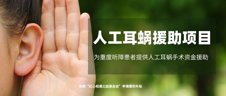 2024红心相通人工耳蜗援助补贴申请须知_患者_资料_手术