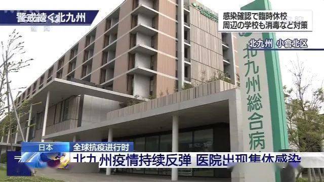 医院现集体感染 日本北九州新冠肺炎疫情持续反弹 门司