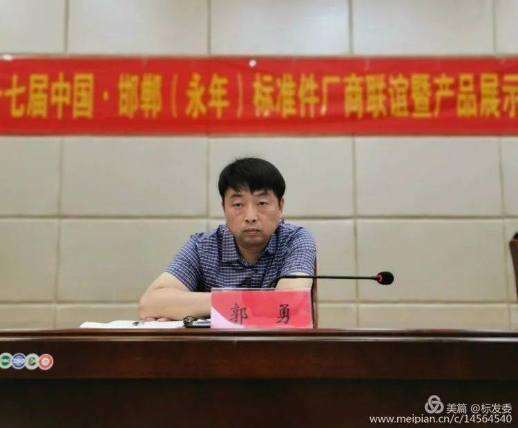 这次会议由标发委副主任郭勇主持.