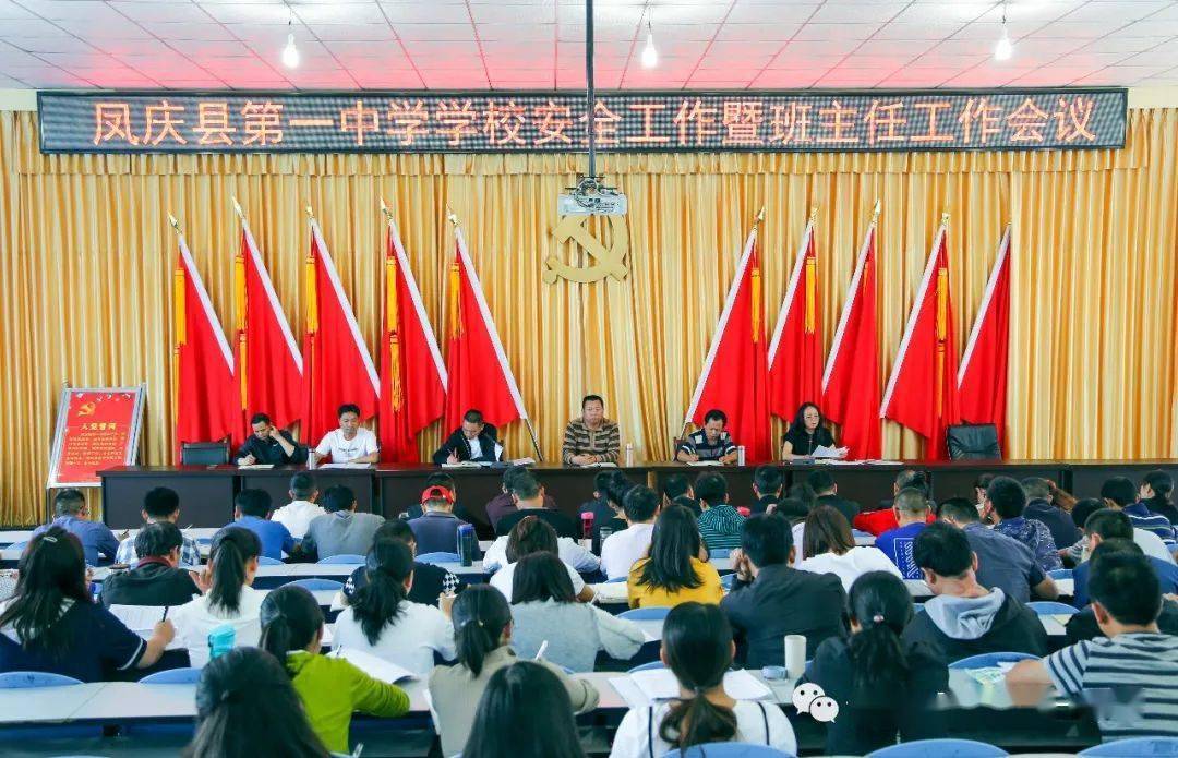 凤庆县第一中学组织召开新学期安全工作暨班主任工作会议