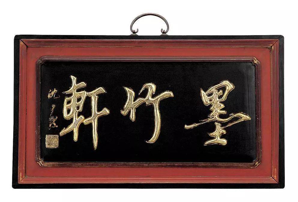 文房匾额有风雅