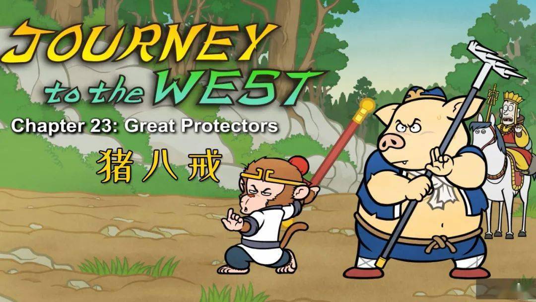 英文西遊記動畫23greatprotectors豬八戒看動畫學英文