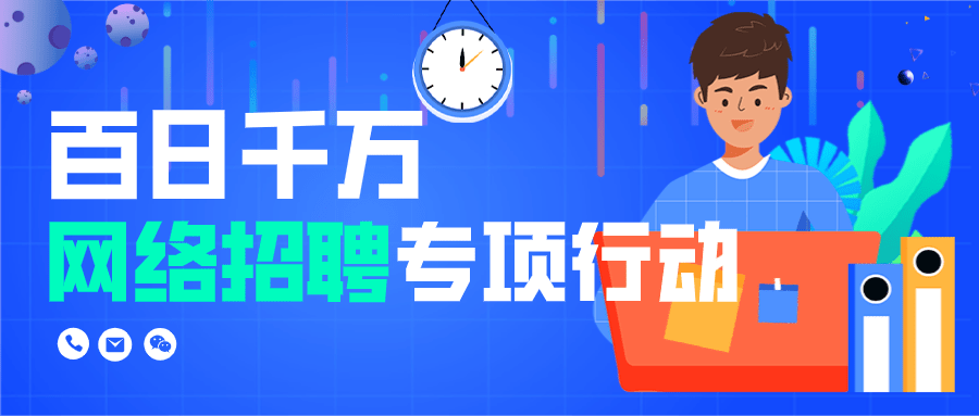 【職等你來 樂業上海】百日千萬網絡招聘專項行動——勞動爭議專職