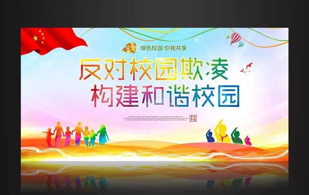 杜绝校园欺凌,共创和谐校园——西山学校高中部开展校园防欺凌主题