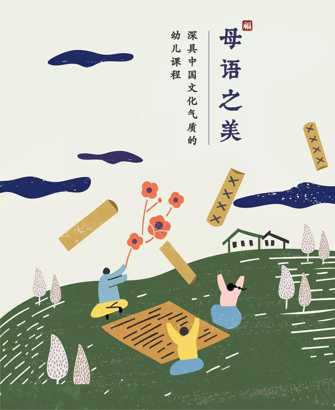 亲近母语幼儿暑期新课母语之美给幼儿的中国文化通识课全新亮相